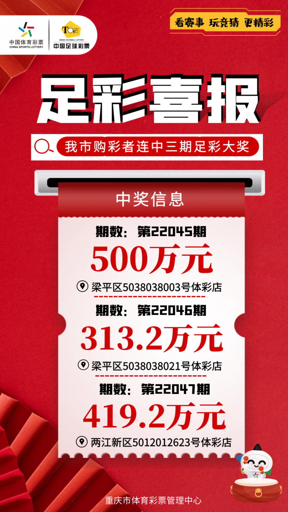 我市購(gòu)彩者喜中足彩第22045期500萬(wàn)元封頂